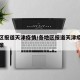 各地区报道天津疫情/各地区报道天津疫情防控政策