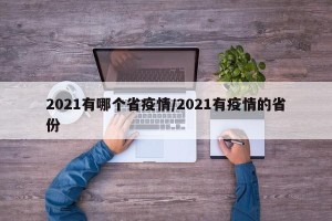 2021有哪个省疫情/2021有疫情的省份