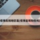 疫情出阳地区是(疫情呈现阳性吗)