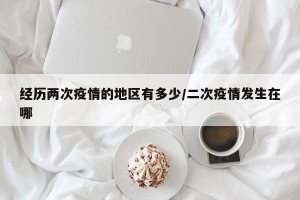 经历两次疫情的地区有多少/二次疫情发生在哪