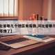 【河北省哪几个地区有疫情,河北省哪几个地区有疫情了】