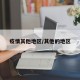 疫情其他地区/其他的地区