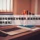 【慈溪市疫情地区分布图片,慈溪市疫情地区分布图片查询】
