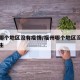 福州哪个地区没有疫情/福州哪个地区没有疫情发生