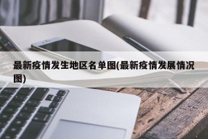 最新疫情发生地区名单图(最新疫情发展情况图)