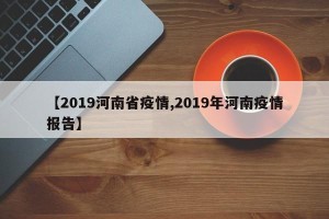 【2019河南省疫情,2019年河南疫情报告】
