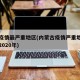 内蒙疫情最严重地区(内蒙古疫情严重地区有哪些2020年)