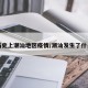 历史上潮汕地区疫情/潮汕发生了什么