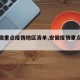 【安徽重点疫情地区清单,安徽疫情重点区域】