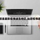 【仙游县最新疫情通告地区,仙游疫情最新进展】