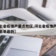 【河北省疫情严重点地区,河北省疫情严重点地区名单最新】