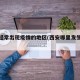 西安经常出现疫情的地区(西安哪里发生了疫情)