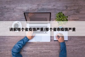 讲解哪个省疫情严重/那个省市疫情严重
