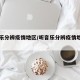 听音乐分辨疫情地区/听音乐分辨疫情地区的软件