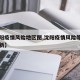 【沈阳疫情风险地区图,沈阳疫情风险等级划分最新】