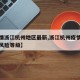 【疫情浙江杭州地区最新,浙江杭州疫情最新消息风险等级】