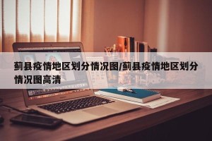 蓟县疫情地区划分情况图/蓟县疫情地区划分情况图高清
