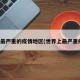 世界最严重的疫情地区(世界上最严重疫情)