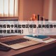 【泉州疫情中风险地区哪些,泉州疫情中风险地区哪些是高风险】