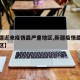 【新疆近来疫情最严重地区,新疆疫情最严重的地区】