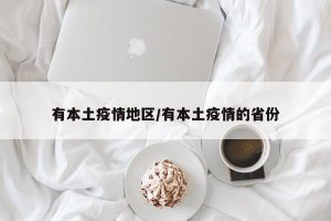 有本土疫情地区/有本土疫情的省份