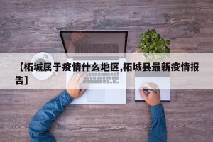 【柘城属于疫情什么地区,柘城县最新疫情报告】