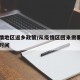 从疫情地区返乡政策/从疫情区回来需要隔离多长时间