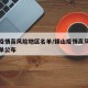 锡山疫情高风险地区名单/锡山疫情高风险地区名单公布
