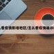 怎么看疫情新增地区/怎么看疫情确诊地方