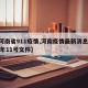 【河南省911疫情,河南疫情最新消息2020年11号文件】