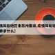 【疫情风险地区来苏州要求,疫情风险地区来苏州要求什么】