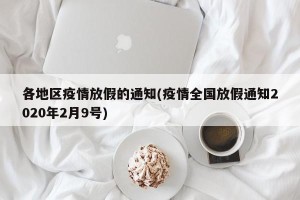 各地区疫情放假的通知(疫情全国放假通知2020年2月9号)