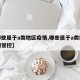 【哪些属于a类地区疫情,哪些属于a类地区疫情管控】