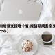 【云南疫情支援哪个省,疫情期间云南支援的是哪个市】