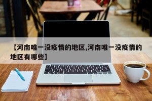 【河南唯一没疫情的地区,河南唯一没疫情的地区有哪些】