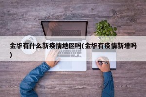 金华有什么新疫情地区吗(金华有疫情新增吗)