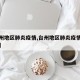 【台州地区肺炎疫情,台州地区肺炎疫情最新消息】