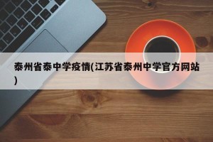 泰州省泰中学疫情(江苏省泰州中学官方网站)