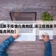【浙江属于疫情几类地区,浙江疫情属于低风险还是高风险】