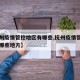 【抚州疫情管控地区有哪些,抚州疫情管控地区有哪些地方】