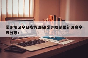 常州地区今日疫情通报(常州疫情最新消息今天分布)