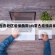内蒙古各地区疫情最新(内蒙古疫情具体分布)