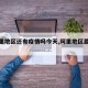 【阿里地区还有疫情吗今天,阿里地区最新新闻】
