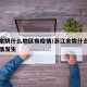 浙江余姚什么地区有疫情/浙江余姚什么地区有疫情发生