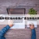 广西玉林地区陆川疫情/广西玉林陆川新型肺炎