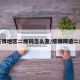 查疫情地区二维码怎么查/疫情踪迹二维码