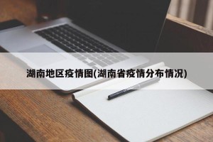 湖南地区疫情图(湖南省疫情分布情况)
