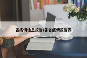 省疫情信息报告/各省疫情报告表
