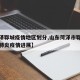 【菏泽郓城疫情地区划分,山东菏泽市郓城县新型肺炎疫情进展】