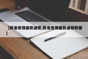 【新省疫情最新通报,新省疫情最新通报数据】